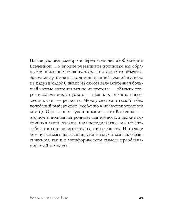 Наука в поисках Бога