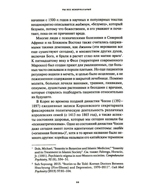 Мы все ненормальные: история стереотипов психических заболеваний