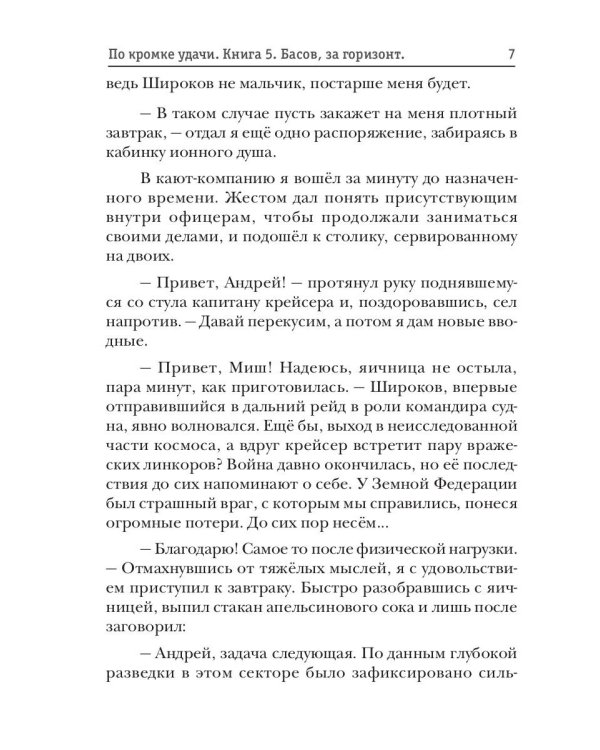 По кромке удачи. Кн. 5. Басов, за горизонт