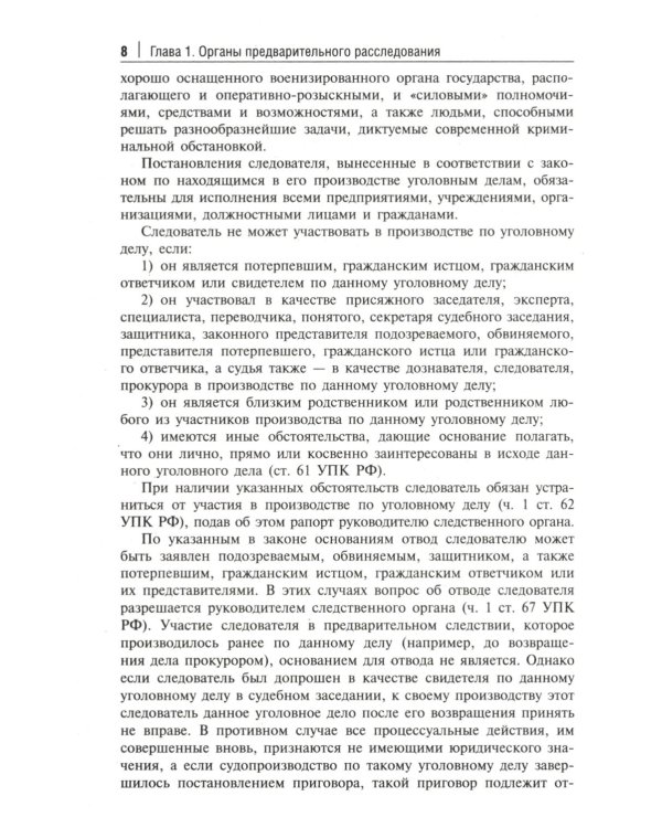 Краткое пособие для следователя и дознавателя. 2-е изд., перераб. и доп