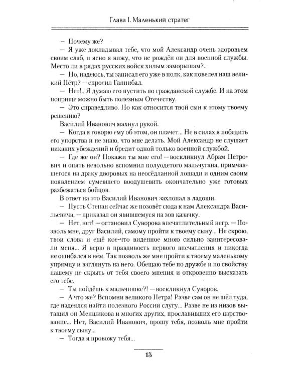 Русский чудо-вождь Граф Суворов-Рымникский, князь Италийский, его жизнь и подвиги