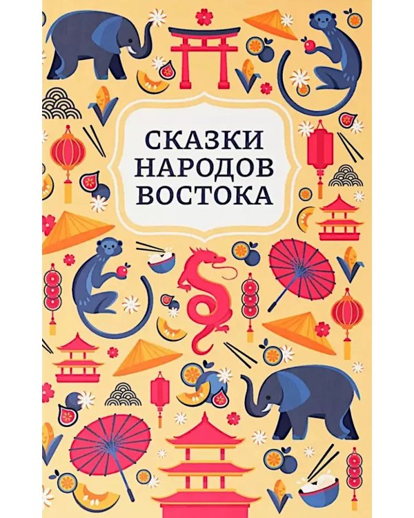 Сказки народов Востока