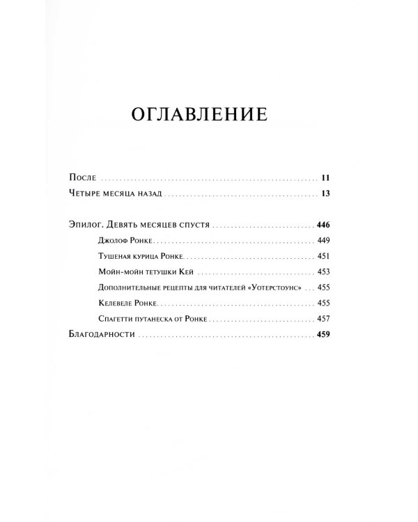 Беда: роман