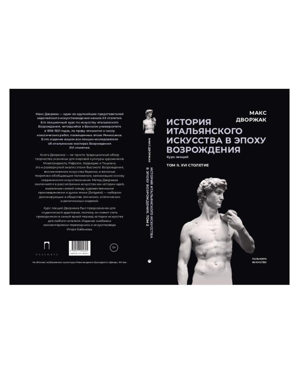 История итальянского искусства в эпоху Возрождения. Т. 2. XVI столетие. 2-е изд., испр