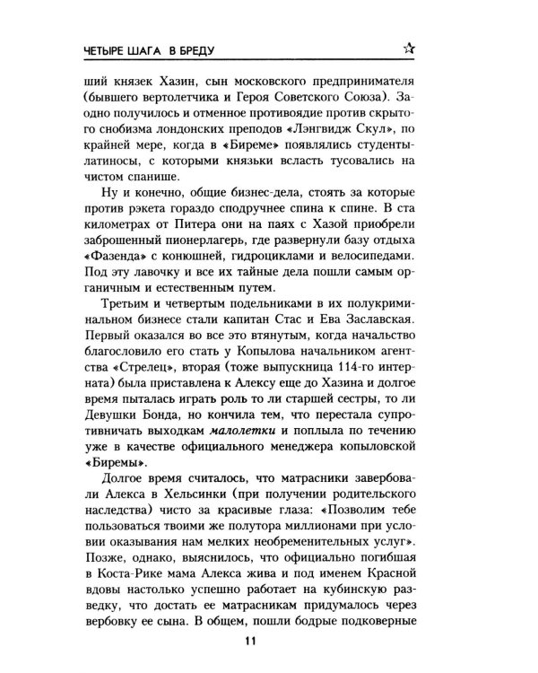 Четыре шага в бреду: роман