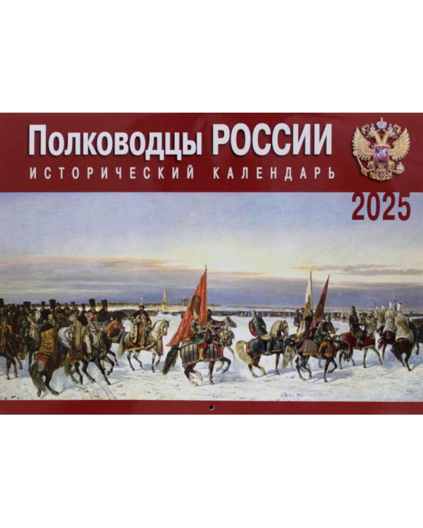 Полководцы России: исторический календарь на 2025 год (перекидной)