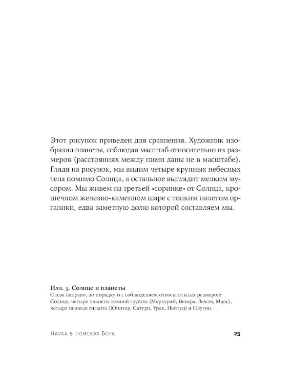 Наука в поисках Бога