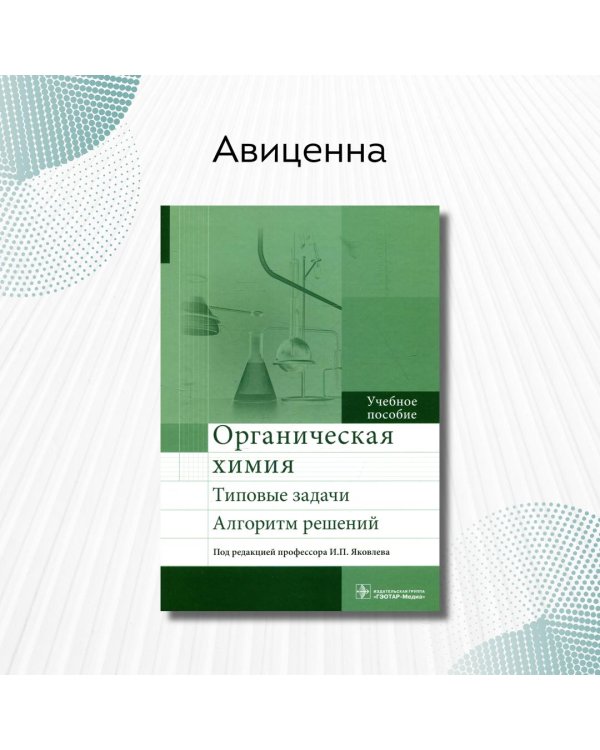 Органическая химия. Типовые задачи. Алгоритм решений