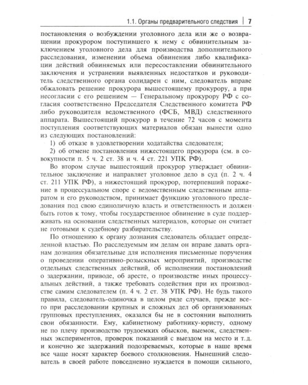 Краткое пособие для следователя и дознавателя. 2-е изд., перераб. и доп