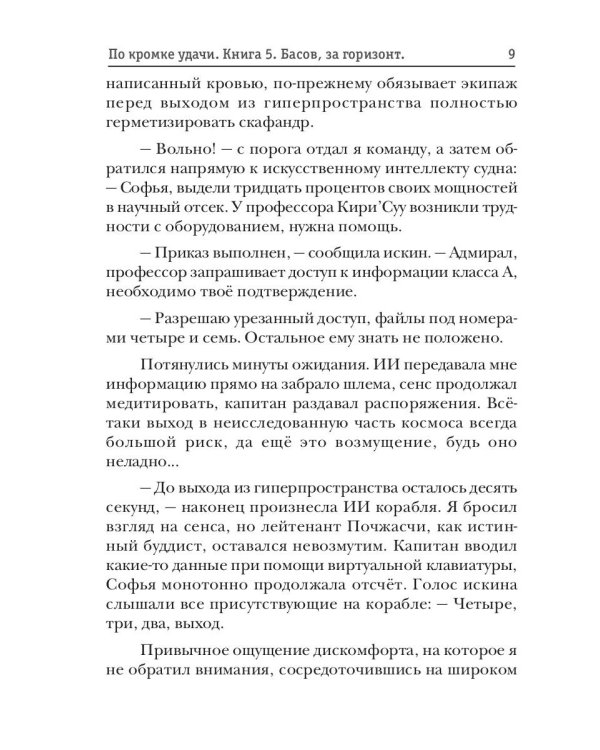 По кромке удачи. Кн. 5. Басов, за горизонт