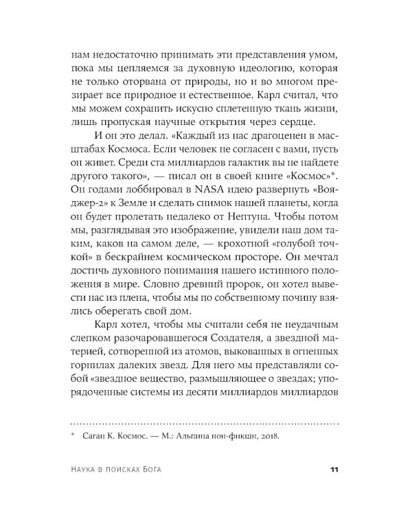 Наука в поисках Бога