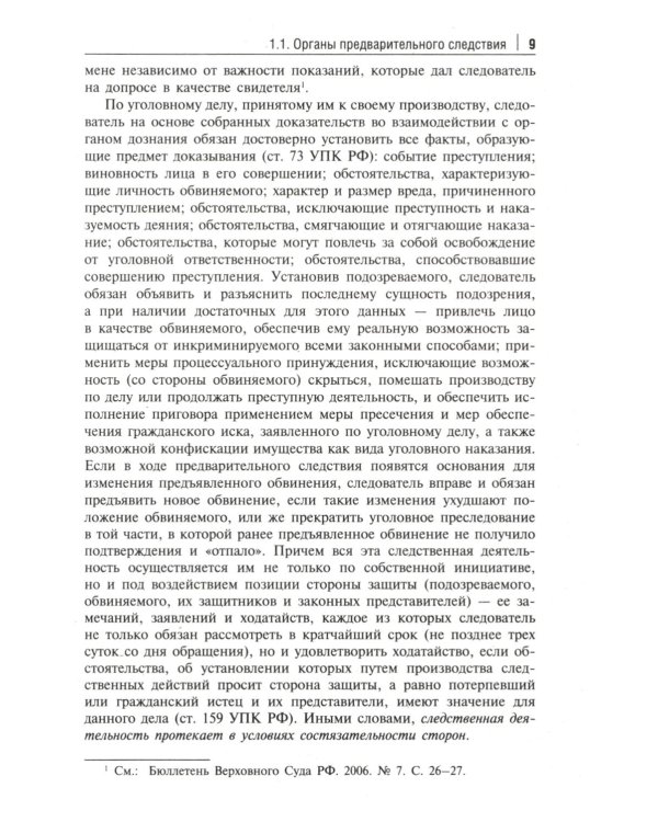 Краткое пособие для следователя и дознавателя. 2-е изд., перераб. и доп