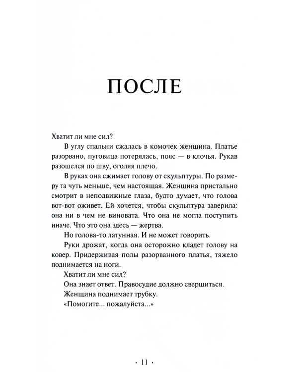 Беда: роман