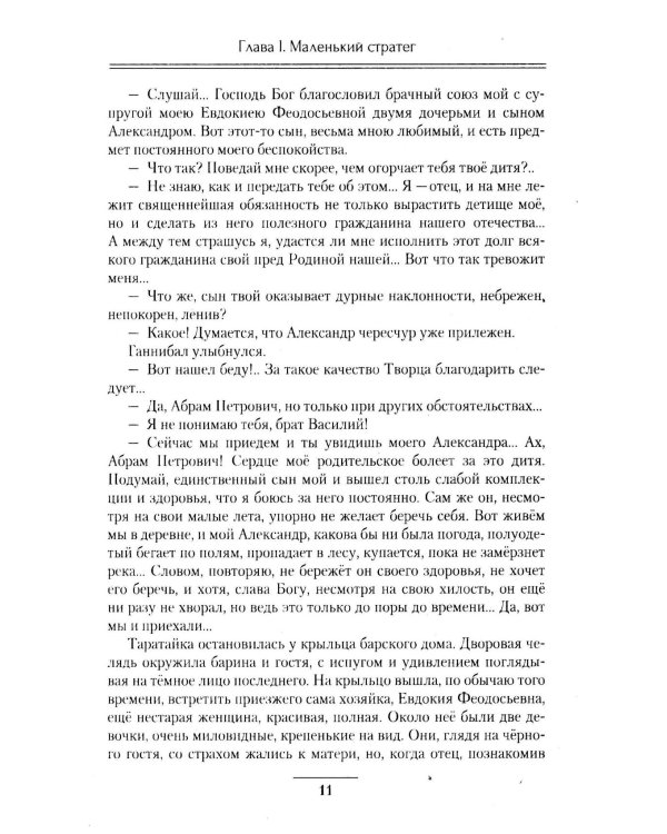 Русский чудо-вождь Граф Суворов-Рымникский, князь Италийский, его жизнь и подвиги