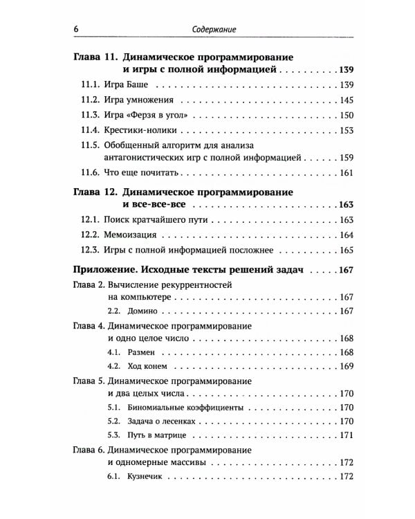 Динамическое программирование и все-все-все: Как решать олимпиадные и "жизненные" программистские задачи