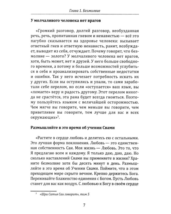 Божественное учение Шри Сатья Саи Бабы