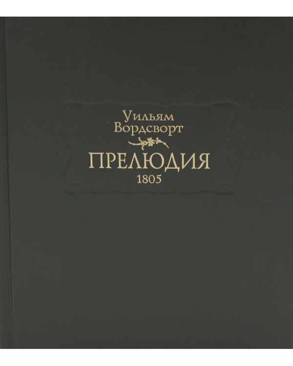 Прелюдия, или Становление сознания поэта