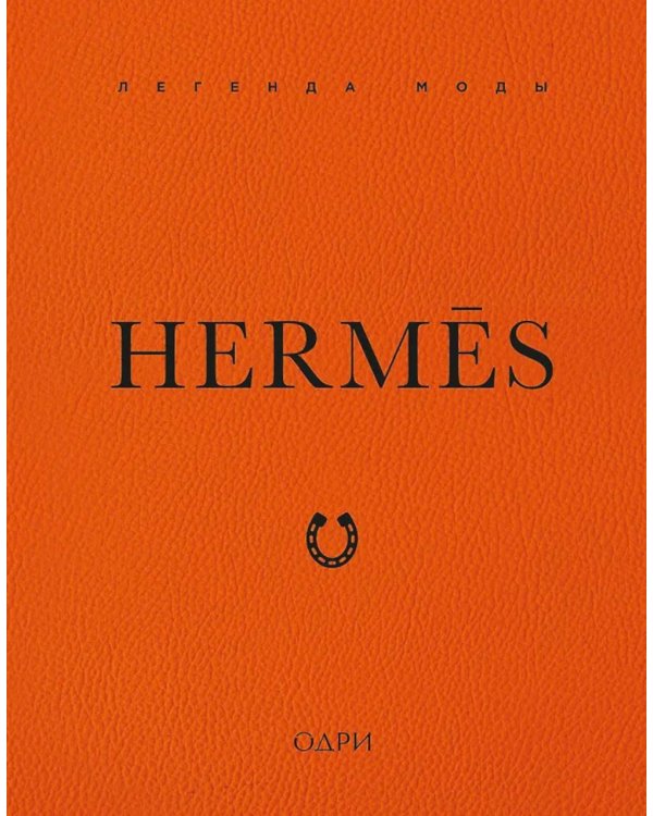 Hermes. Легенда моды