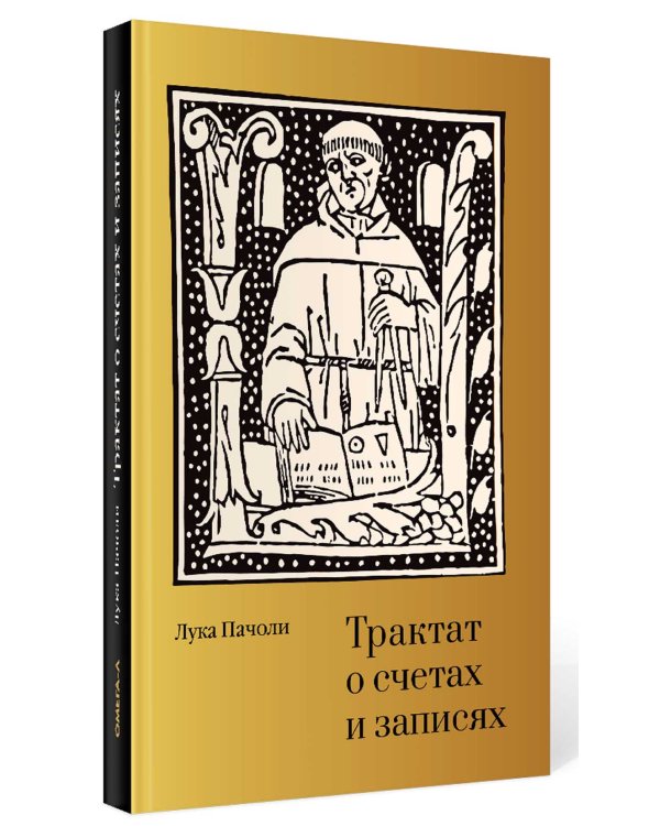 Трактат о счетах и записях