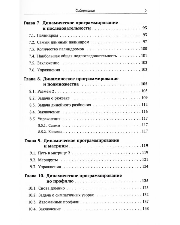 Динамическое программирование и все-все-все: Как решать олимпиадные и "жизненные" программистские задачи