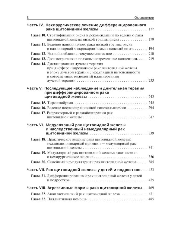 Тактика лечения рака щитовидной железы. Междисциплинарная концепция