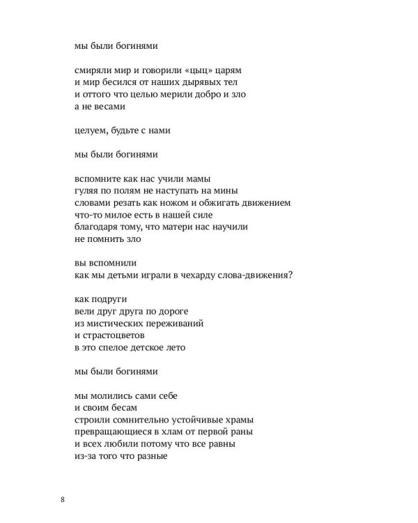 Мы были богинями. Избранные стихи