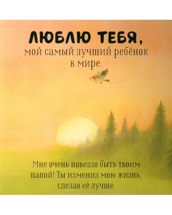 Папа, ты меня любишь?