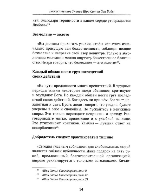 Божественное учение Шри Сатья Саи Бабы