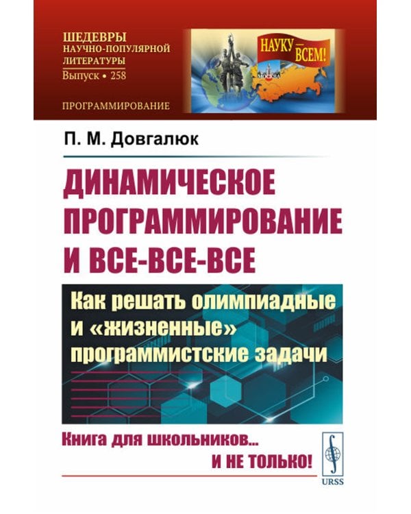 Динамическое программирование и все-все-все: Как решать олимпиадные и "жизненные" программистские задачи