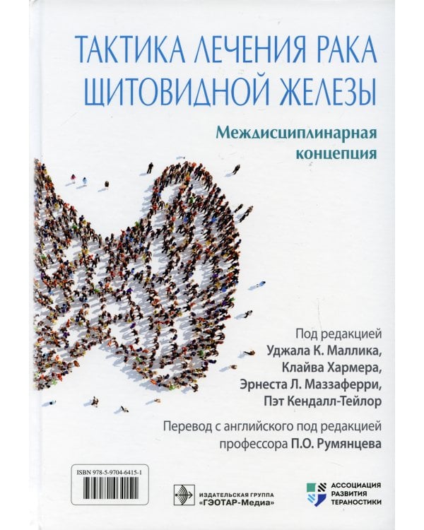 Тактика лечения рака щитовидной железы. Междисциплинарная концепция