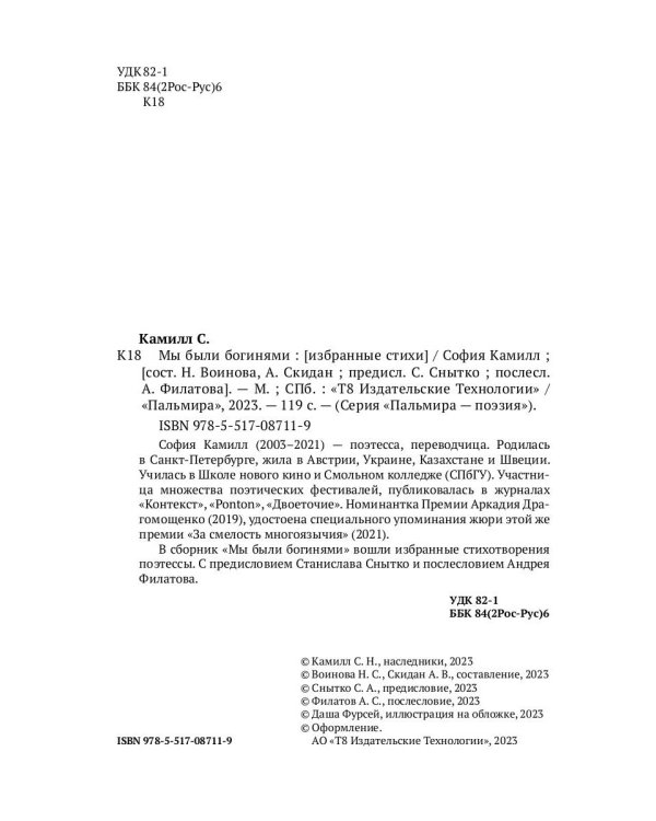 Мы были богинями. Избранные стихи