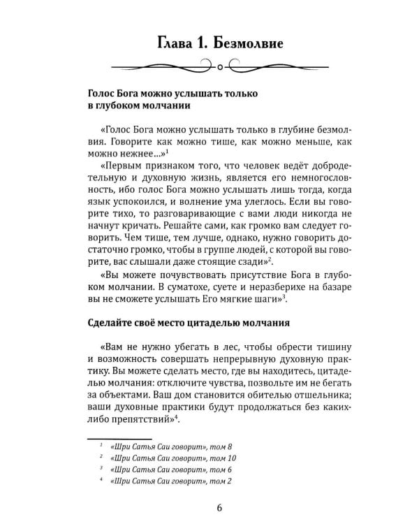 Божественное учение Шри Сатья Саи Бабы