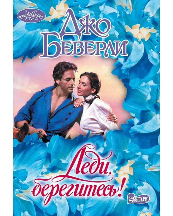 Леди, берегитесь!