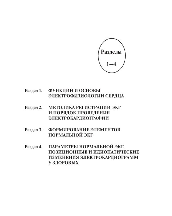 Электрокардиография. Практическое руководство-справочник для врачей. 3-е изд., перераб. и доп.