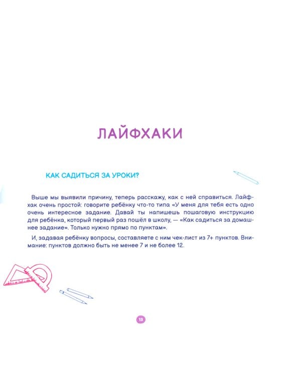 Лайфхаки и упражнения для легкой учебы. Тренажер повышения успеваемости. 1-2 кл