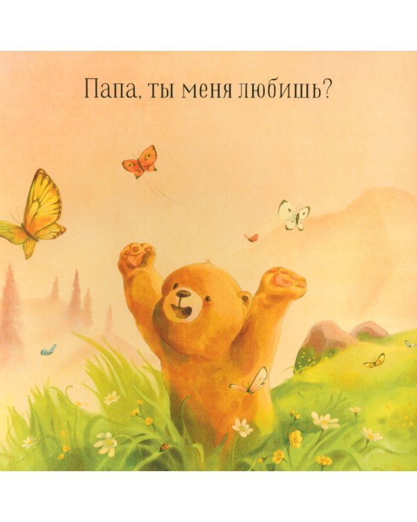 Папа, ты меня любишь?