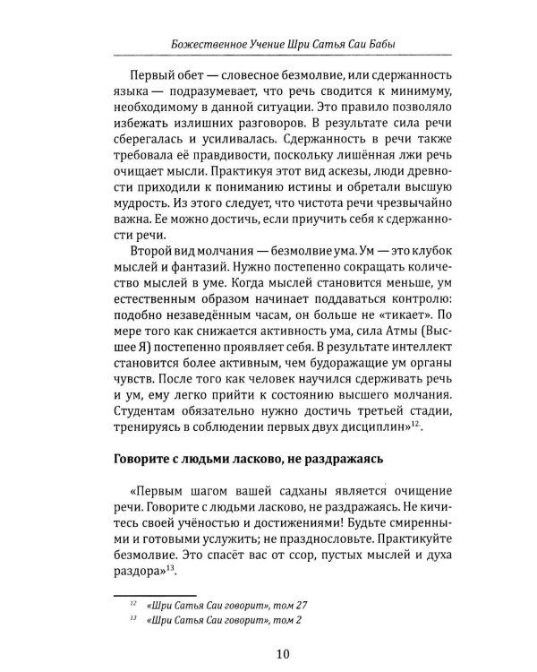 Божественное учение Шри Сатья Саи Бабы