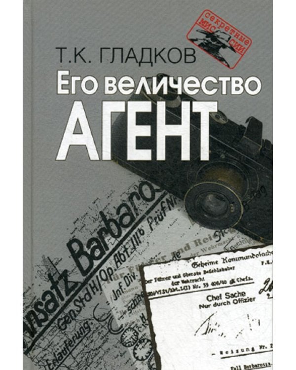 Его величество Агент. 2-е изд., испр