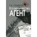 Его величество Агент. 2-е изд., испр