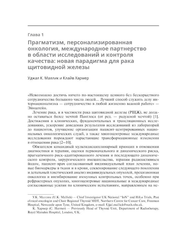 Тактика лечения рака щитовидной железы. Междисциплинарная концепция