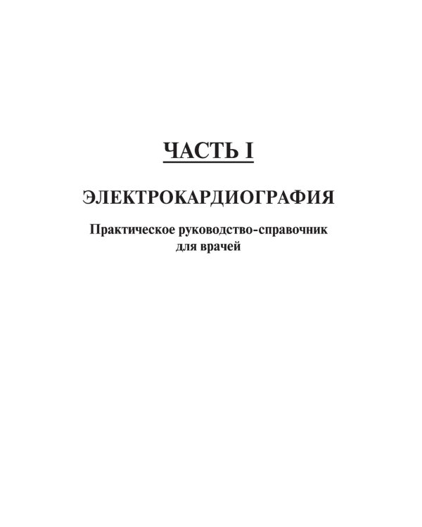 Электрокардиография. Практическое руководство-справочник для врачей. 3-е изд., перераб. и доп.