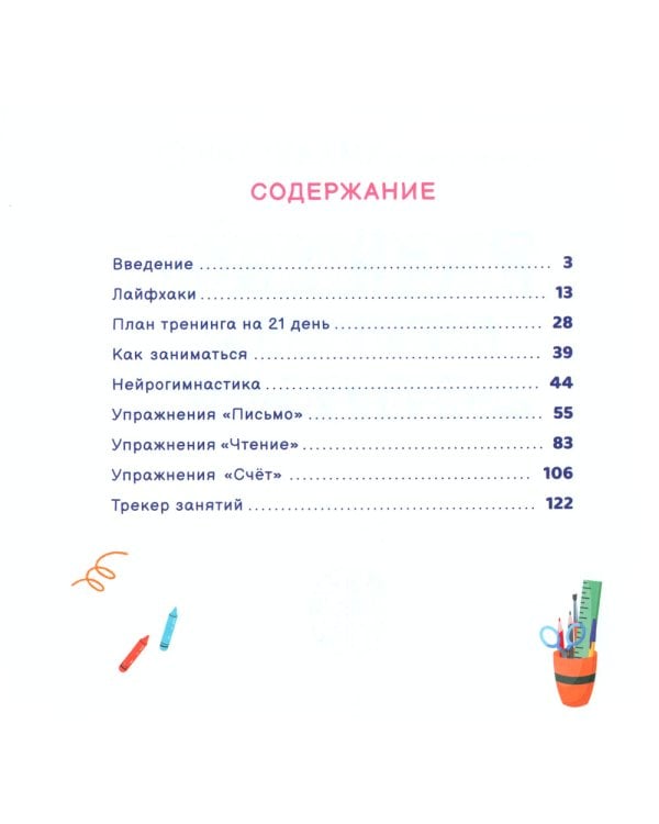 Лайфхаки и упражнения для легкой учебы. Тренажер повышения успеваемости. 1-2 кл