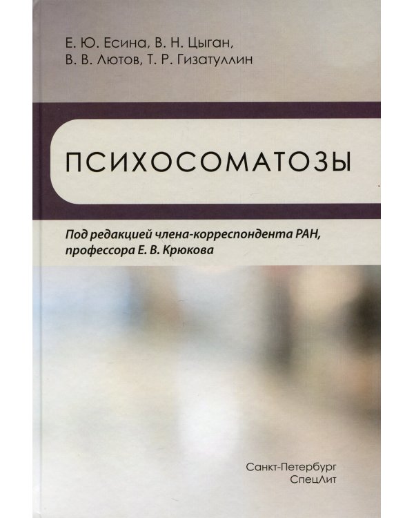 Психосоматозы