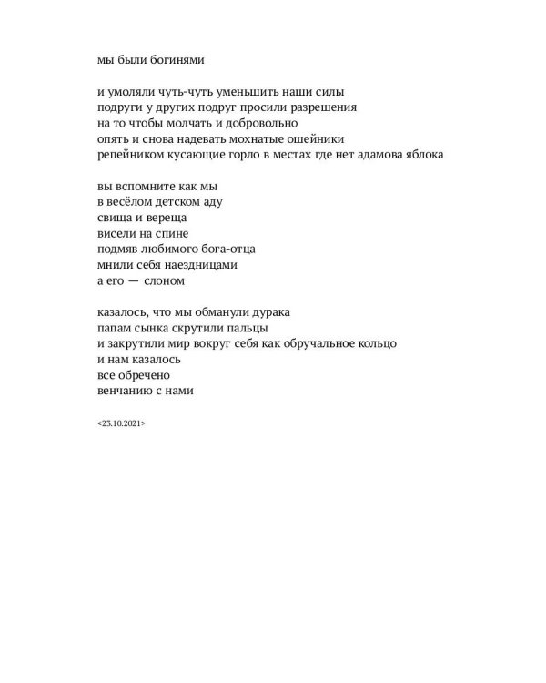 Мы были богинями. Избранные стихи