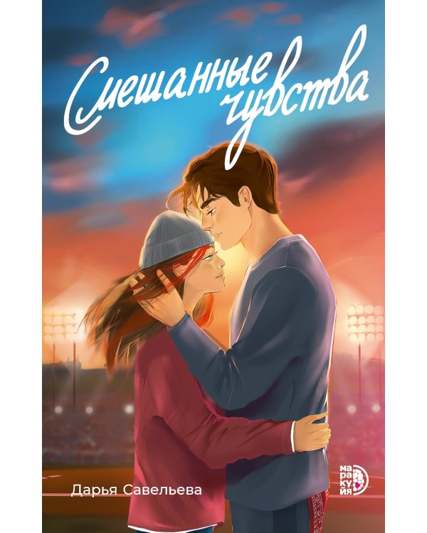 Смешанные чувства