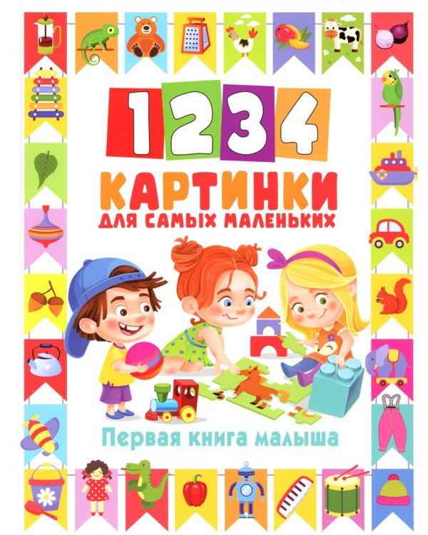 1234 картинки для самых маленьких. Первая книга малыша