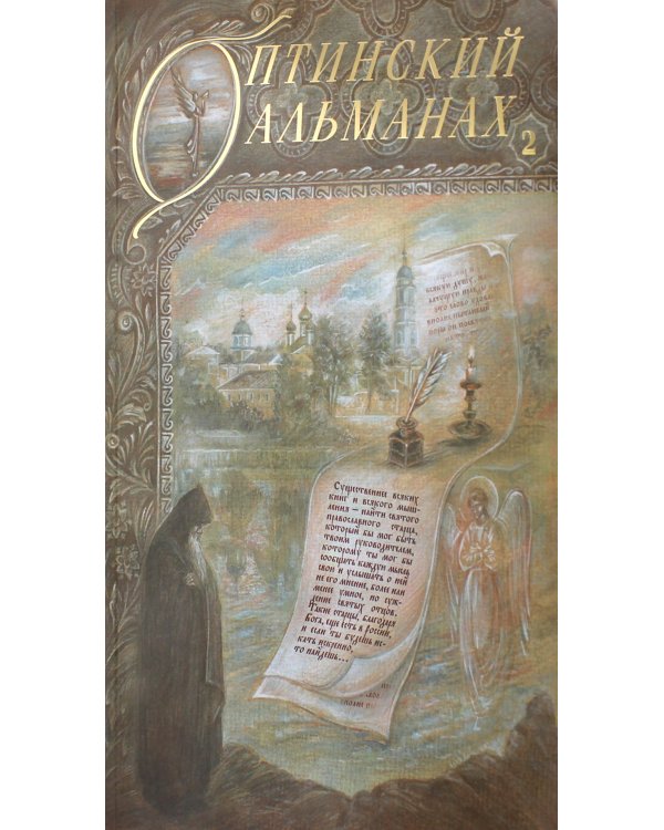 Оптинский альманах. Вып. 2: Оптина пустынь