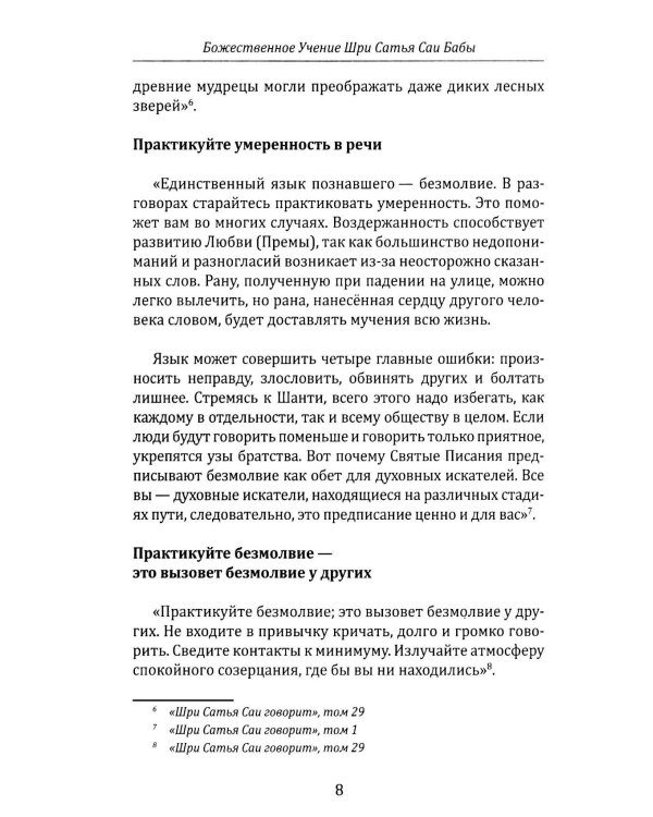 Божественное учение Шри Сатья Саи Бабы