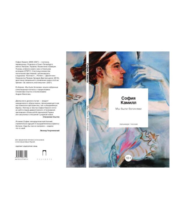 Мы были богинями. Избранные стихи