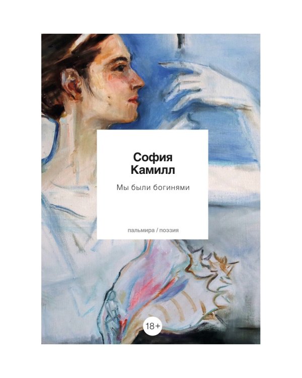 Мы были богинями. Избранные стихи